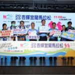 2025杏輝宜蘭馬拉松記者會登場