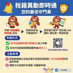 辦妥「稅籍異動即時通」即時掌握不動產移轉訊息 預防詐騙好輕鬆！