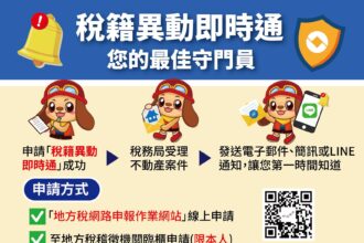 辦妥「稅籍異動即時通」即時掌握不動產移轉訊息 預防詐騙好輕鬆！