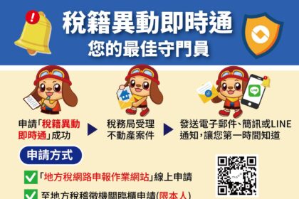 辦妥「稅籍異動即時通」即時掌握不動產移轉訊息 預防詐騙好輕鬆！