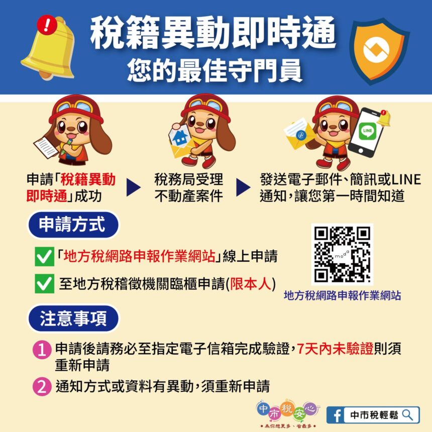 辦妥「稅籍異動即時通」即時掌握不動產移轉訊息 預防詐騙好輕鬆！