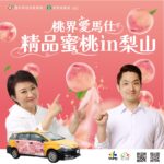 中市府攜手北市加碼打卡抽獎　邀市民甜蜜迎接梨山水蜜桃季
