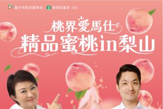 中市府攜手北市加碼打卡抽獎　邀市民甜蜜迎接梨山水蜜桃季