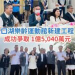 丁學忠成功爭取！口湖樂齡運動館經費1.5億元到位