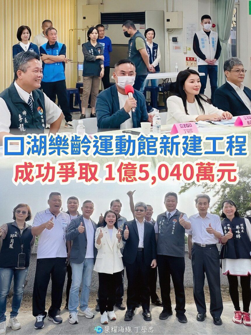 丁學忠成功爭取！口湖樂齡運動館經費1.5億元到位