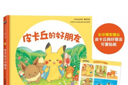 小麥田出版新書:皮卡丘的夜晚大冒險