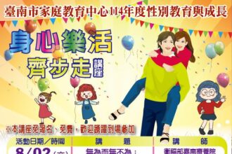 「身心樂活齊步走」系列講座8月2日起在台南文化中心舉辦6場 臺南家庭教育中心攜手中華醫大邀民眾週末一起來免費知能學習
