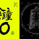 金鐘60「下一秒・未來」董陽孜揮毫獻技 姚淳耀 柯震東獻聲接棒