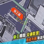 基隆微風東岸前18日晚施工 車道調整至明年5月