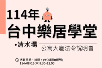 公寓大廈法令大補帖來了　中市住宅處8/16清水開課