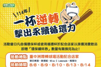 逆轉擊出永續循環力　中市環保局攜手洲際棒球場推循環杯活動