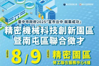 台中精密園區8/9徵才　釋出逾280個職缺