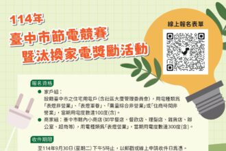 中市114年節電競賽開跑　總獎金達100萬元! 前200名還享家電補助加碼