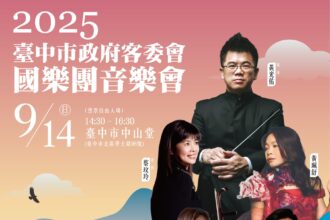 88父親節開始索票！「2025台中市政府客委會國樂團音樂會」9/14登場