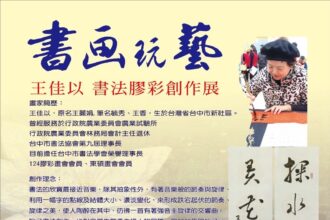 中市中山地所藝文走廊新展登場　王佳以《書畫玩藝─書法膠彩創作展》以書寫之筆描繪飛羽之舞
