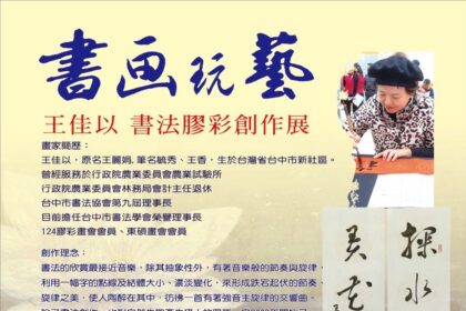 中市中山地所藝文走廊新展登場　王佳以《書畫玩藝─書法膠彩創作展》以書寫之筆描繪飛羽之舞