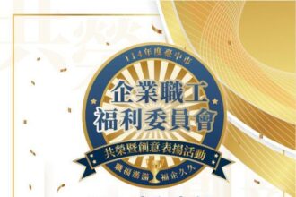 為企業員工謀福利　中市勞工局全國首創職福會表揚活動報名開跑