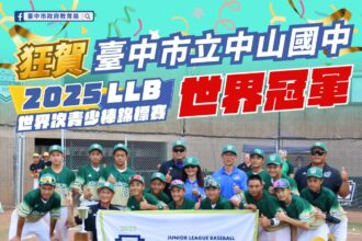 世界第一！中市中山國中棒球隊勇奪2025 LLB世界次青少棒錦標賽冠軍