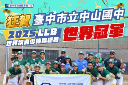 世界第一！中市中山國中棒球隊勇奪2025 LLB世界次青少棒錦標賽冠軍