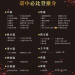 台中23家餐廳榮獲必比登推介　觀旅局邀請遊客一站滿足世界美味