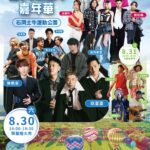 一起high翻山城音樂祭！　台中石岡熱氣球嘉年華陳勢安、玖壹壹等15組歌手降臨