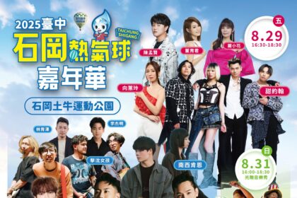 一起high翻山城音樂祭！　台中石岡熱氣球嘉年華陳勢安、玖壹壹等15組歌手降臨