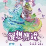 台中漫博倒數登場！「山神與海神」主視覺今亮相　新聞局長邀你感受傳說魅力