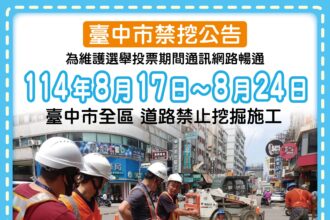 守護公民投票權益！　 台中市公告8/17-8/24全面禁止道路挖掘