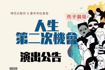 人生的第二次機會　台中性平劇場開放網路索票