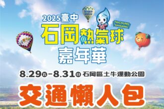 台中石岡熱氣球嘉年華8/29-8/31登場　接駁車交通攻略一次掌握