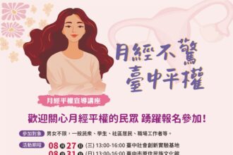 月經不驚・台中平權　社會局巡迴講座8/27開跑
