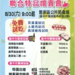 鬥陣來豐原區公所！　台中優良畜禽產品聯合特賣會8/30登場