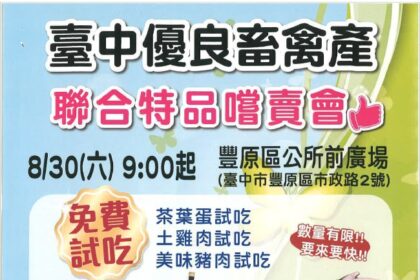 鬥陣來豐原區公所！　台中優良畜禽產品聯合特賣會8/30登場
