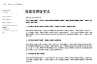 興采集團回應軍品採購質疑　強調清白不容抹黑