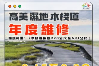 高美濕地木棧道9月15日至30日維修施工　中市農業局提醒民眾配合管制措施