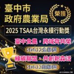2025台灣永續行動獎 台中食農奪金、綠碳聯盟獲銅