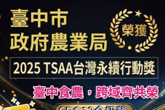 2025台灣永續行動獎 台中食農奪金、綠碳聯盟獲銅