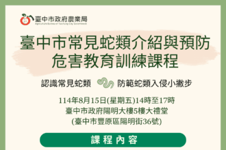 認識蛇類強化應變能力　中市蛇類防治教育訓練開課