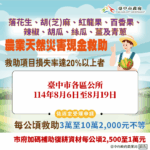 中市落花生、胡(芝)麻、紅龍果、百香果、辣椒、胡瓜、絲瓜、薑、青蔥及和平區水蜜桃災損 　8/19前可申請現金救助