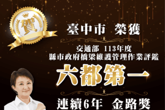 捷報！台中市橋梁維護管理勇奪全國第一 　交通界奧斯卡獎「金路獎」六連霸