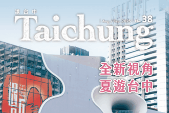 全新視角夏遊台中　《漾台中》8月號帶您遊一夏