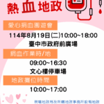 愛心捐血園遊會8/19登場　中市地政局邀民眾一同挽袖捐熱血