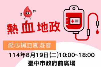 愛心捐血園遊會8/19登場　中市地政局邀民眾一同挽袖捐熱血
