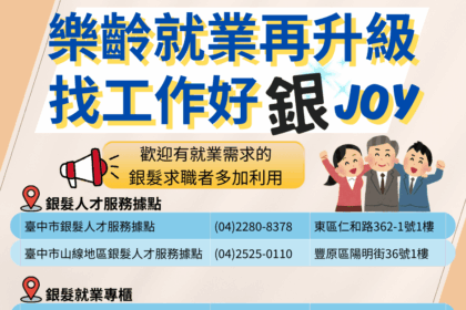 銀髮就業服務再升級！　中市府打造銀髮客製化找工作專櫃