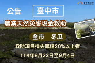 中市冬瓜災損 9/4前可申請現金救助
