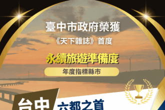 中市榮登六都第一！　《天下雜誌》首度永續旅遊準備度調查出爐