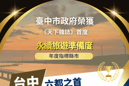 中市榮登六都第一！　《天下雜誌》首度永續旅遊準備度調查出爐