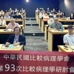 突破人醫與獸醫藩籬 中華民國比較病理學會探討罕見神經內分泌疾病 引領精準診斷新時代