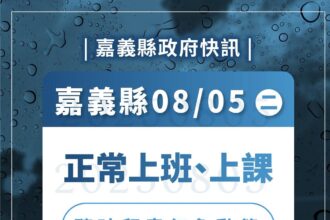 嘉義縣周二正常上班上課　4校停班停課