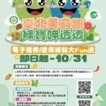 臺北推「美食趣 綠寶呷透透」　遊賞盛會享美食還能拿好禮